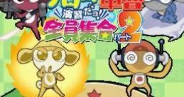 Chou-Gekijou-Ban Keroro Gunsou: Enshuu Dayo! Zenin Shuugou Part 2 ケロロ軍曹 演習だヨ!! 全員集合 パート2 - Video Game