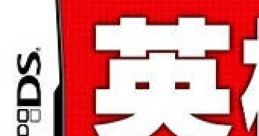 Eiken DS Training 英検DSトレーニング - Video Game