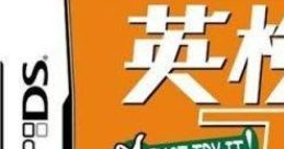 Eiken-Ou: Jun-2-Kyuuhen 英検王 準2級編 - Video Game