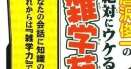 Karasawa Shunichi no Zettai ni Ukeru!! Zatsugakuen DS 唐沢俊一の絶対にウケる!!雑学苑 - Video Game