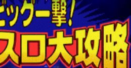 Big Ichigeki! Pachi-Slot Taikouryku Universal Museum ビッグ一撃！パチスロ大攻略 ユニバーサル・ミュージアム - Video Game