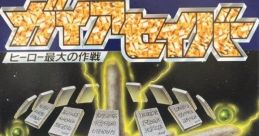 Gaia Savior: Hero Saidai no Sakusen ガイアセイバー ヒーロー最大の作戦 - Video Game