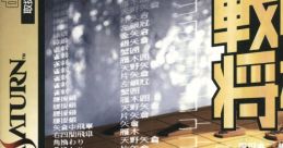 Senryaku Shogi 戦略将棋 - Video Game