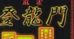 Mahjong Touryuumon (WonderSwan) 麻雀登龍門 - Video Game