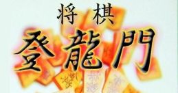 Shougi Touryuumon (WonderSwan) 将棋登龍門 - Video Game