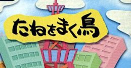 Tane wo Maku Tori (WonderSwan) D's Garage 21 Koubo Game: Tane o Makutori D's Garage21 公募ゲーム たねをまく鳥 - Video Game