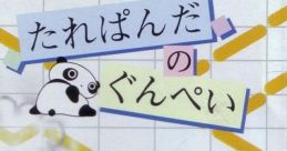 Tarepanda no Gunpey (WonderSwan) たれぱんだのぐんぺい - Video Game