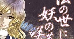 Hou no Yo ni Ayashi no Hana Sakimidare 法の世に妖の華咲き乱れ Bewitching Flowers Bloom In the World of Law - Video Game