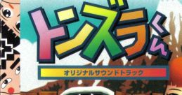 Tonzura-kun Original track トンズラくん オリジナルサウンドトラック - Video Game