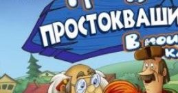 Prostokvashino: In search of treasure Простоквашино: В поисках клада - Video Game Video game from Prostokvashino: In search