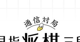 Tsuushin Taikyoku: Hayazashi Shogi Sandan Wii Shogi - Video Game