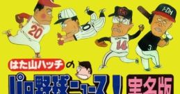 Hatayama Hacchi no Pro Yakyuu News Jitsumeiban はた山ハッチのパロ野球ニュース!実名版 - Video Game