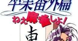Sotsugyou Bangai-hen: Nee Mahjong Shiyo! 卒業番外篇 ねぇ麻雀しよ! - Video Game Video game from Sotsugyou Bangai-hen: Nee