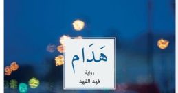 فهد الفهد