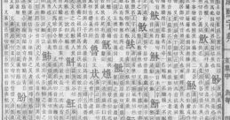 芠語