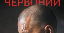 Сергей Червонный