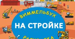 Радио на стройке