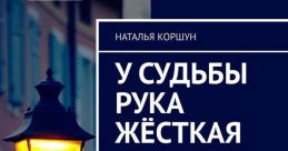 Наталья Коршун