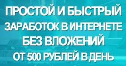 Заработок Без вложений