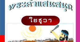 09 โยชูวา เมสิริโอเน่