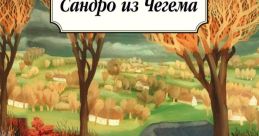 Сандро