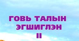 Эгшиглэн .Г from Эгшиглэн .Г. # #electricpiano #piano #keyboardal #alinstrument #dialtone #telephone #speech #inside