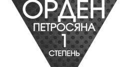 Айказ Петросян