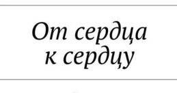 От сердца к сердцу