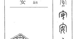 安
