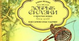 Саша Сачок