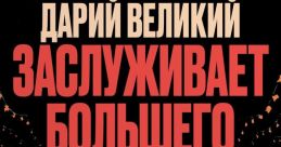 Дарий Серпков