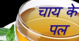 Chai Ke Pal चाय के पल (Chai Ke Pal) एक हिंदी ब्लॉगिंग वेबसाइट है। यह मंच हिंदी कहानियाँ (Short Story in Hindi), कविताएं
