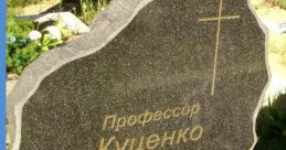 Виктор Куценко