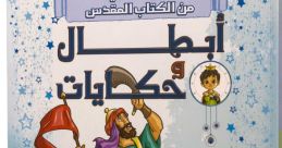 أبطال واميرات الكتاب المقدس قصص قبل النوم