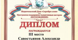 Александр Савостьянов