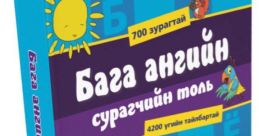 Бага далчиганаарай
