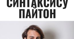 Пайтон блять
