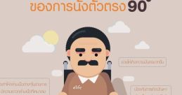 นั่งตัวตรง