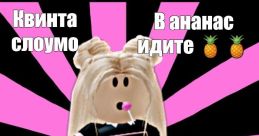В ананас идите (roblox recap cartoon)