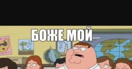 Гриффины-о боже мой, да всем насрать