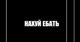 НАЧИНАЮ ЕБАТЬ