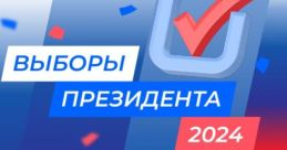Голосование завершено