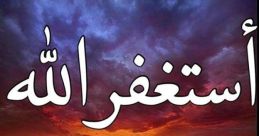 اهئ استغفرالله