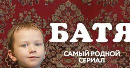 Батя