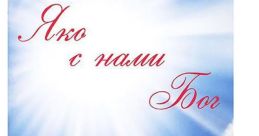 С нами бог.