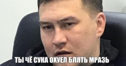 ТЫ ЧЕ СУКА БЛЯТЬ, А?