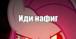 Иди нафиг псина