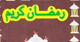 انا رمضان جانا