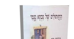 סבתא נעמי וסבא לטיף