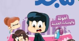 مجد للأطفال